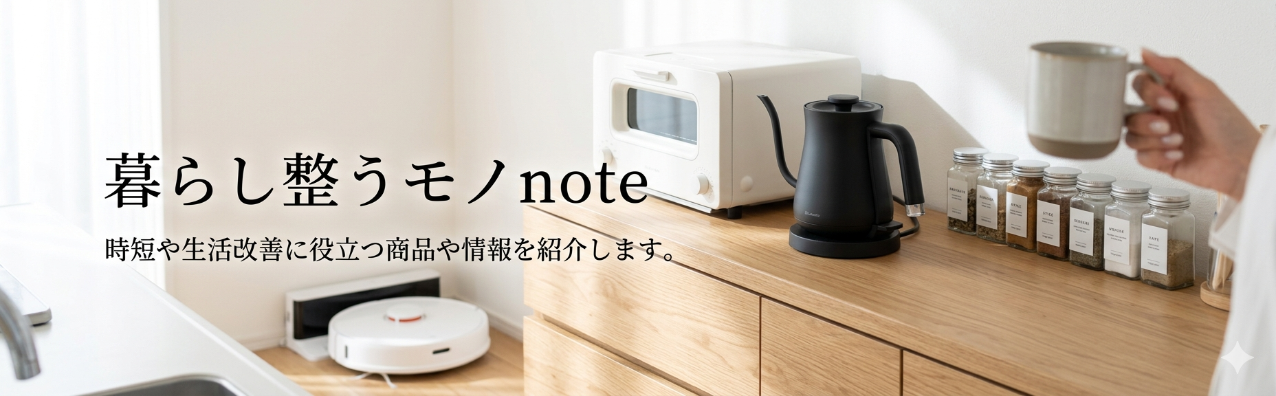 暮らし整うモノnote