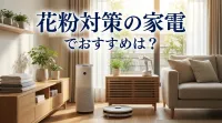 花粉対策の家電でおすすめは？
