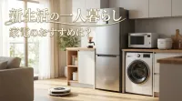 新生活の一人暮らし、家電のおすすめは？