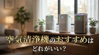 空気清浄機のおすすめはどれがいい？