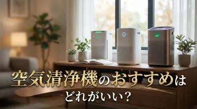 空気清浄機のおすすめはどれがいい？