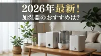 2026年最新！加湿器のおすすめは？