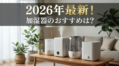 2026年最新！加湿器のおすすめは？