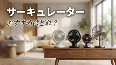 サーキュレーター おすすめはどれ？