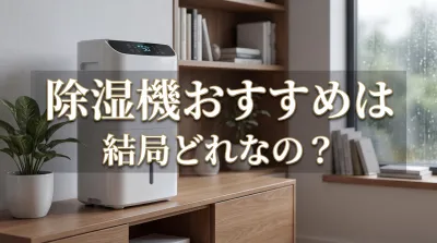除湿機おすすめは結局どれなの？