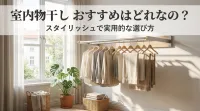室内物干し おすすめはどれなの？