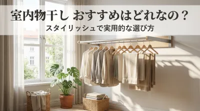 室内物干し おすすめはどれなの？