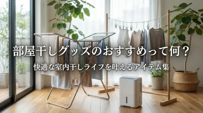 部屋干しグッズのおすすめって何？