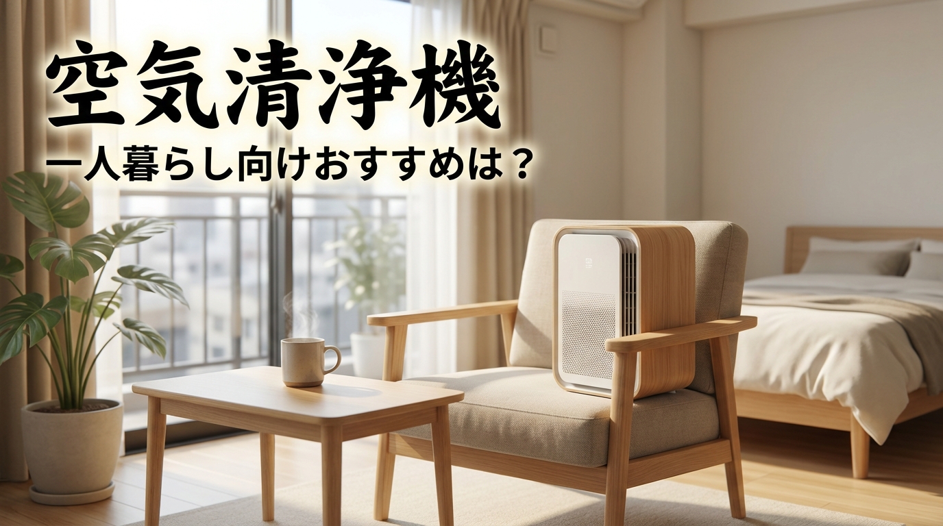 空気清浄機の一人暮らし向けおすすめは？
