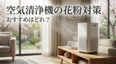 空気清浄機の花粉対策、おすすめはどれ？