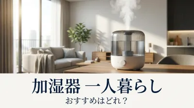 加湿器 一人暮らし おすすめはどれ？