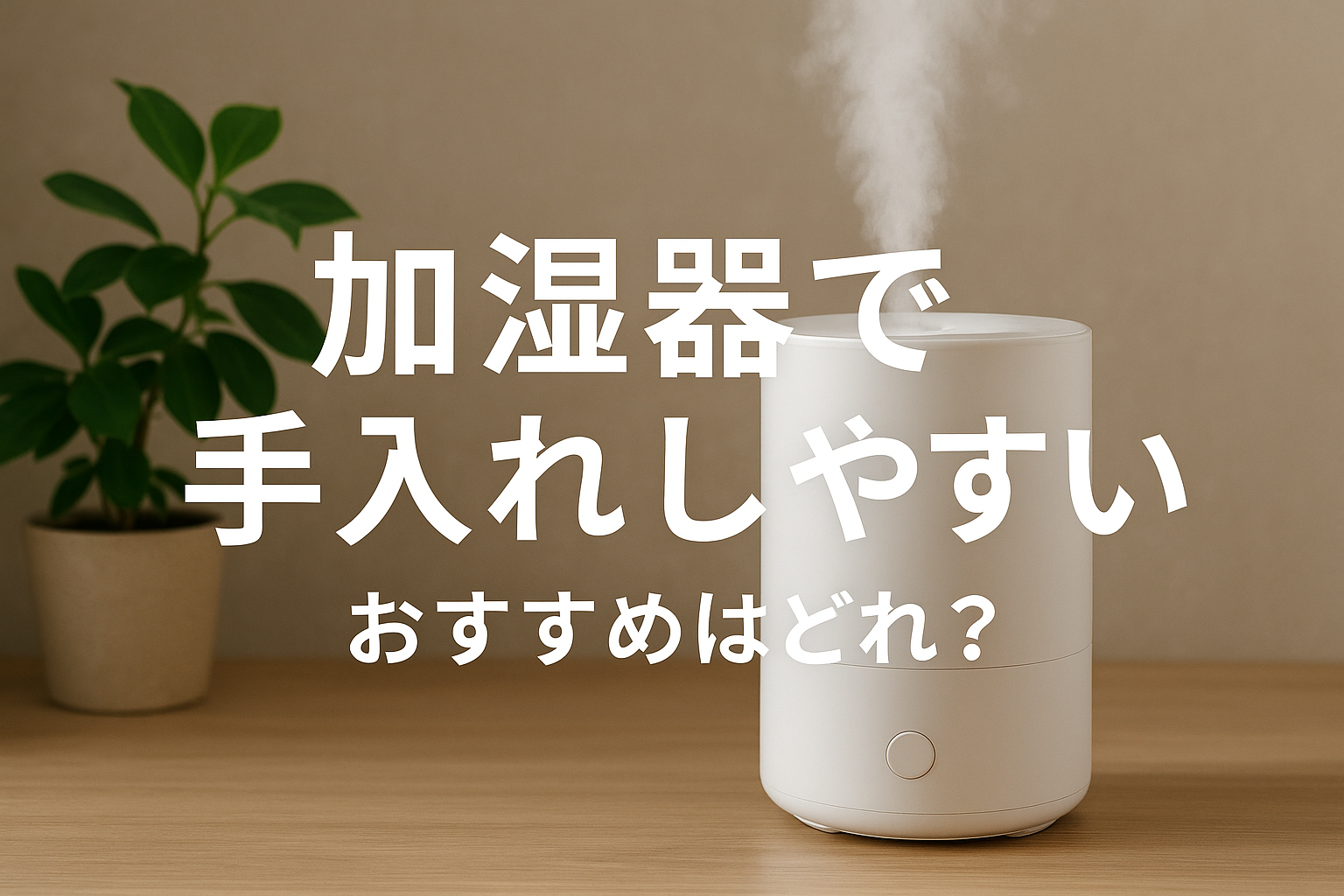 加湿器で手入れしやすいおすすめはどれ？