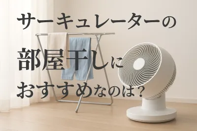 サーキュレーターの部屋干しにおすすめなのは？