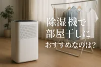 除湿機で部屋干しにおすすめなのは？