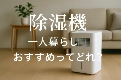 除湿機 一人暮らし おすすめってどれ？