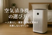 空気清浄機の選び方｜一人暮らし・寝室・花粉対策向けに失敗しないポイント
