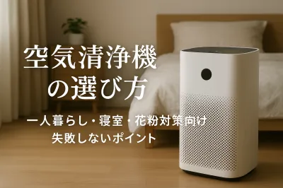空気清浄機の選び方｜一人暮らし・寝室・花粉対策向けに失敗しないポイント