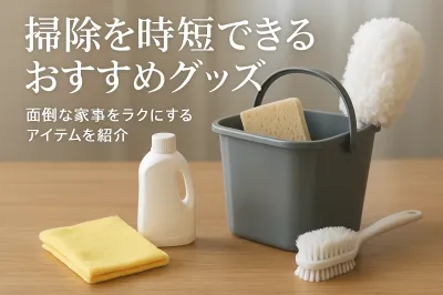 掃除を時短できるおすすめグッズ｜面倒な家事をラクにするアイテムを紹介