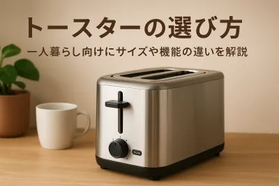 トースターの選び方｜一人暮らし向けにサイズや機能の違いを解説