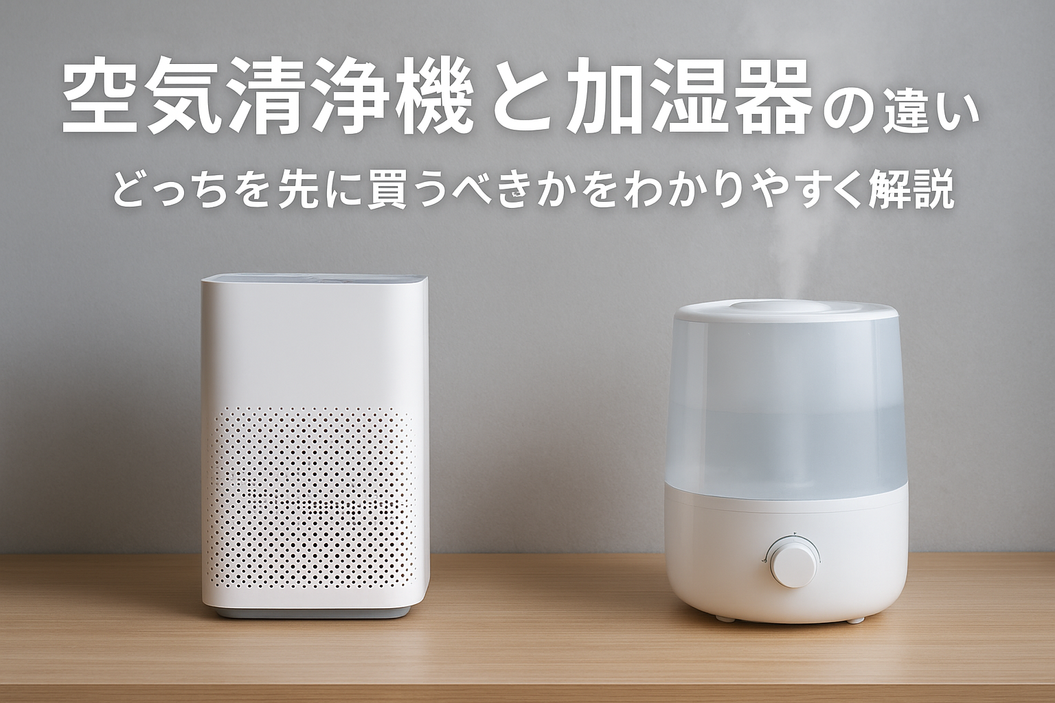 空気清浄機と加湿器の違い｜どっちを先に買うべきかをわかりやすく解説