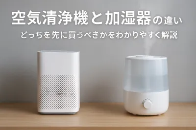 空気清浄機と加湿器の違い｜どっちを先に買うべきかをわかりやすく解説