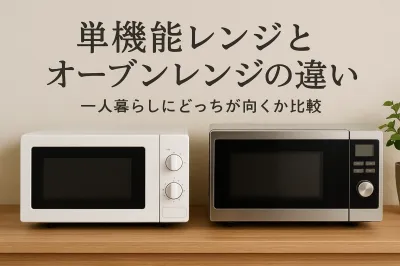 単機能レンジとオーブンレンジの違い｜一人暮らしにどっちが向くか比較