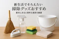 新生活でそろえたい掃除グッズおすすめ｜最初にあると便利な道具を厳選