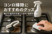 コンロ掃除におすすめのグッズ｜焦げや油汚れを落としやすい道具を比較