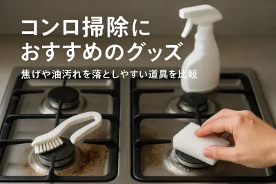 コンロ掃除におすすめのグッズ｜焦げや油汚れを落としやすい道具を比較