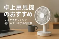 卓上扇風機のおすすめ｜デスクやキッチンで使いやすいモデルを比較