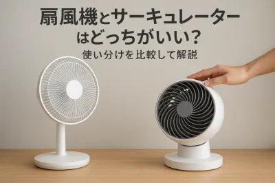 扇風機とサーキュレーターはどっちがいい？使い分けを比較して解説