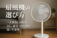 扇風機の選び方｜一人暮らし向けにDC・静音・サイズの違いを整理