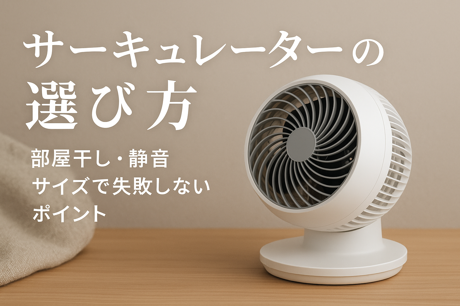 サーキュレーターの選び方｜部屋干し・静音・サイズで失敗しないポイント