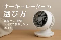 サーキュレーターの選び方｜部屋干し・静音・サイズで失敗しないポイント