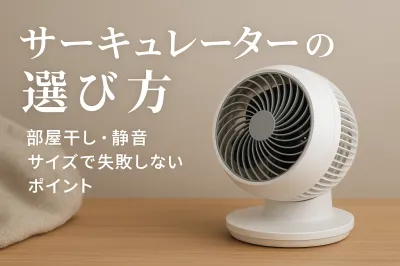 サーキュレーターの選び方｜部屋干し・静音・サイズで失敗しないポイント