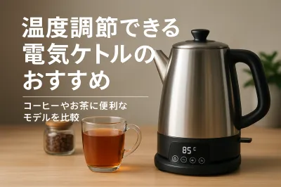 温度調節できる電気ケトルのおすすめ｜コーヒーやお茶に便利なモデルを比較