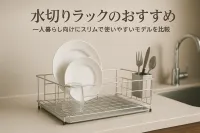 水切りラックのおすすめ｜一人暮らし向けにスリムで使いやすいモデルを比較
