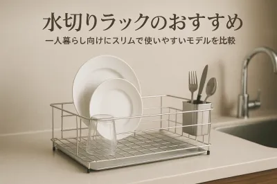 水切りラックのおすすめ｜一人暮らし向けにスリムで使いやすいモデルを比較