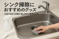 シンク掃除におすすめのグッズ｜水垢やぬめり対策に使いやすい道具を比較