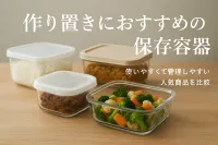 作り置きにおすすめの保存容器｜使いやすくて管理しやすい人気商品を比較
