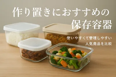作り置きにおすすめの保存容器｜使いやすくて管理しやすい人気商品を比較