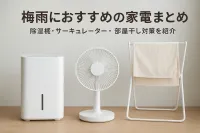 梅雨におすすめの家電まとめ｜除湿機・サーキュレーター・部屋干し対策を紹介