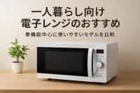 一人暮らし向け電子レンジのおすすめ｜単機能中心に使いやすいモデルを比較