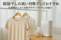 部屋干しの臭い対策グッズおすすめ｜洗濯物のニオイを防ぎやすいアイテムを紹介