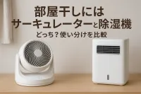 部屋干しにはサーキュレーターと除湿機どっち？使い分けを比較