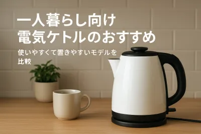 一人暮らし向け電気ケトルのおすすめ｜使いやすくて置きやすいモデルを比較