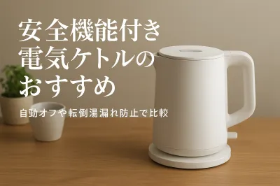 安全機能付き電気ケトルのおすすめ｜自動オフや転倒湯漏れ防止で比較