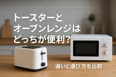 トースターとオーブンレンジはどっちが便利？違いと選び方を比較