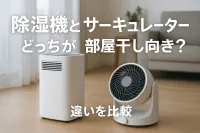 除湿機とサーキュレーターはどっちが部屋干し向き？違いを比較