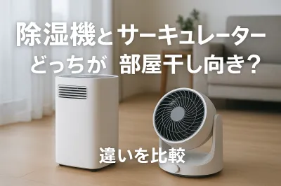 除湿機とサーキュレーターはどっちが部屋干し向き？違いを比較